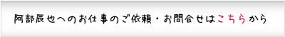 阿部辰也へのお仕事のご依頼・お問合せはこちら