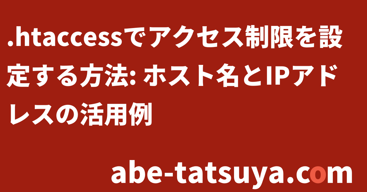 htaccessでアクセス制限を設定する方法: ホスト名とIPアドレスの htaccessでアクセス制限を設定する方法: ホスト名とIPアドレスの